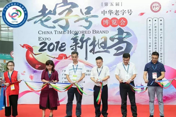 2018中華老字號(hào)博覽會(huì)